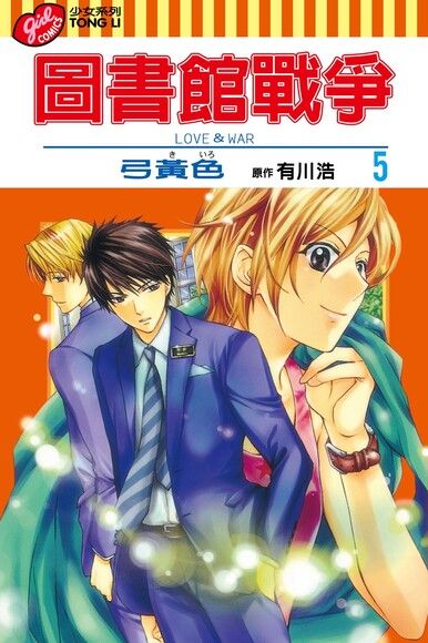 圖書館戰爭love War 5 電子書 Pchome 24h書店