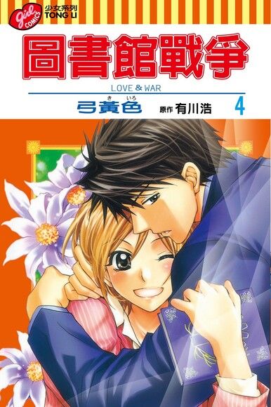 圖書館戰爭love War 4 電子書 Pchome 24h書店