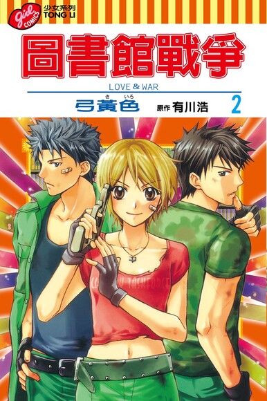 圖書館戰爭love War 2 電子書 Pchome 24h書店