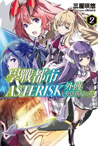 學戰都市asterisk 04 追憶鬥破 電子書 Pchome 24h書店
