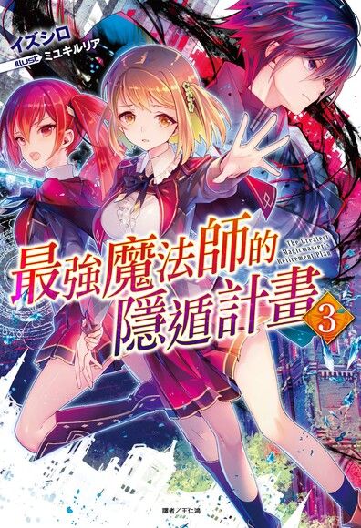 輕小說 最強魔法師的隱遁計畫 3 首刷限定版 拆封不退 Pchome 24h書店 輕小說 最強魔法師的隱遁計畫 3 首刷限定版 拆封不退 Pchome 24h書店