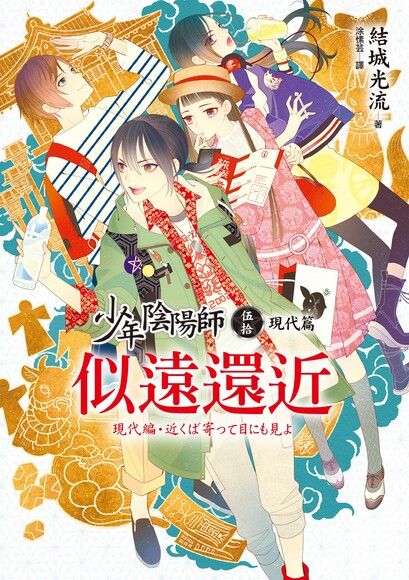 少年陰陽師 50 現代篇 似遠還近 Pchome 24h書店