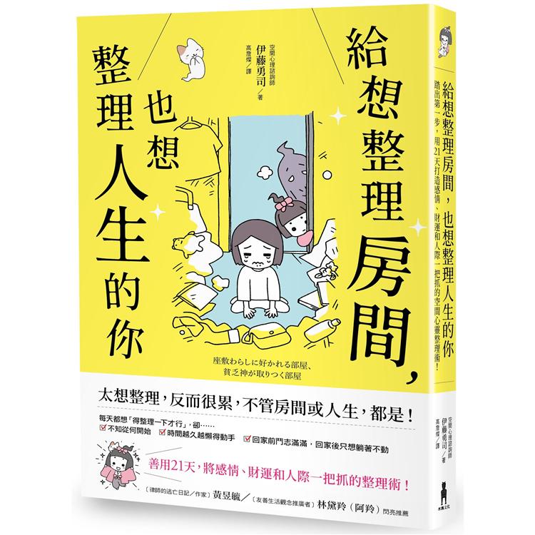 給想整理房間 也想整理人生的你 踏出第一步 用21天打造感情 財運和人際一把抓的空間心靈整理術 Pchome 24h書店