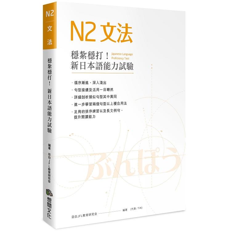 穩紮穩打 新日本語能力試驗n2文法 Pchome 24h書店