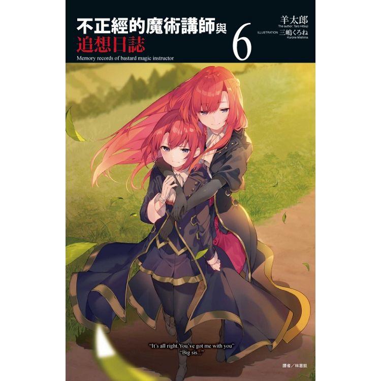 不正經的魔術講師與追想日誌06 Pchome 24h書店 不正經的魔術講師與追想日誌06 Pchome 24h書店
