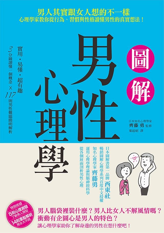 圖解男性心理學 男人其實跟女人想的不一樣 心理學家教你從行為 習慣與性格讀懂男性的真實想法 Pchome 24h書店