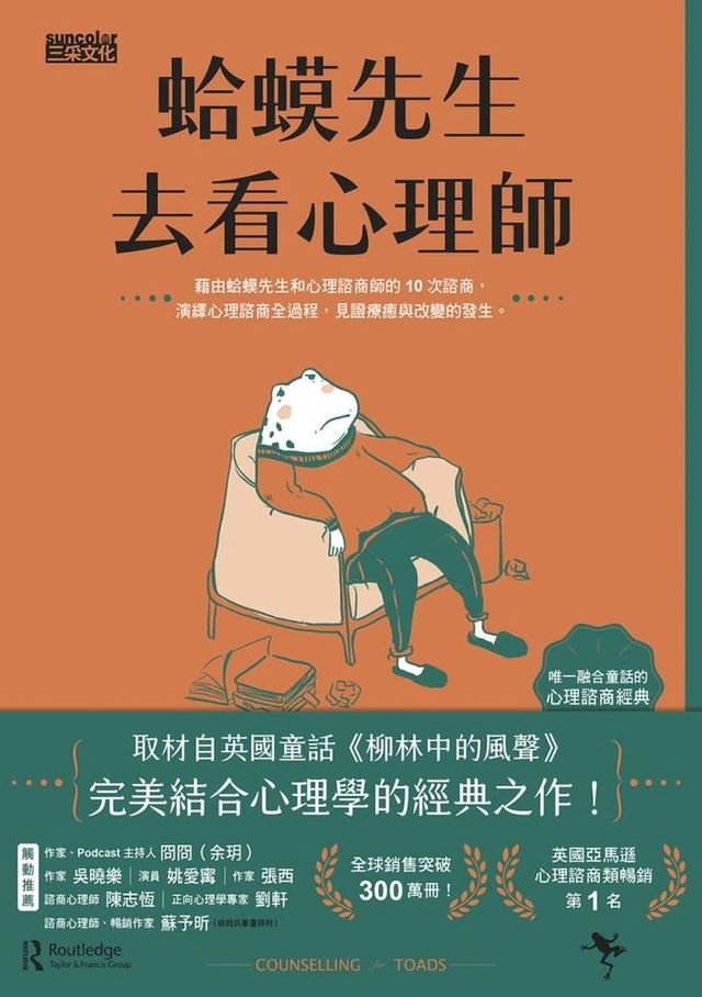 蛤蟆先生去看心理師 暢銷300萬冊 英國心理諮商經典 Pchome 24h書店
