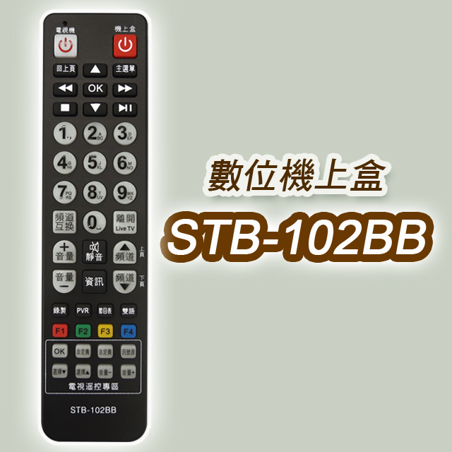 遙控天王 Stb 102bb 第四台有線電視數位機上盒專用遙控器 適用 中嘉bb寬頻 Pchome 24h購物