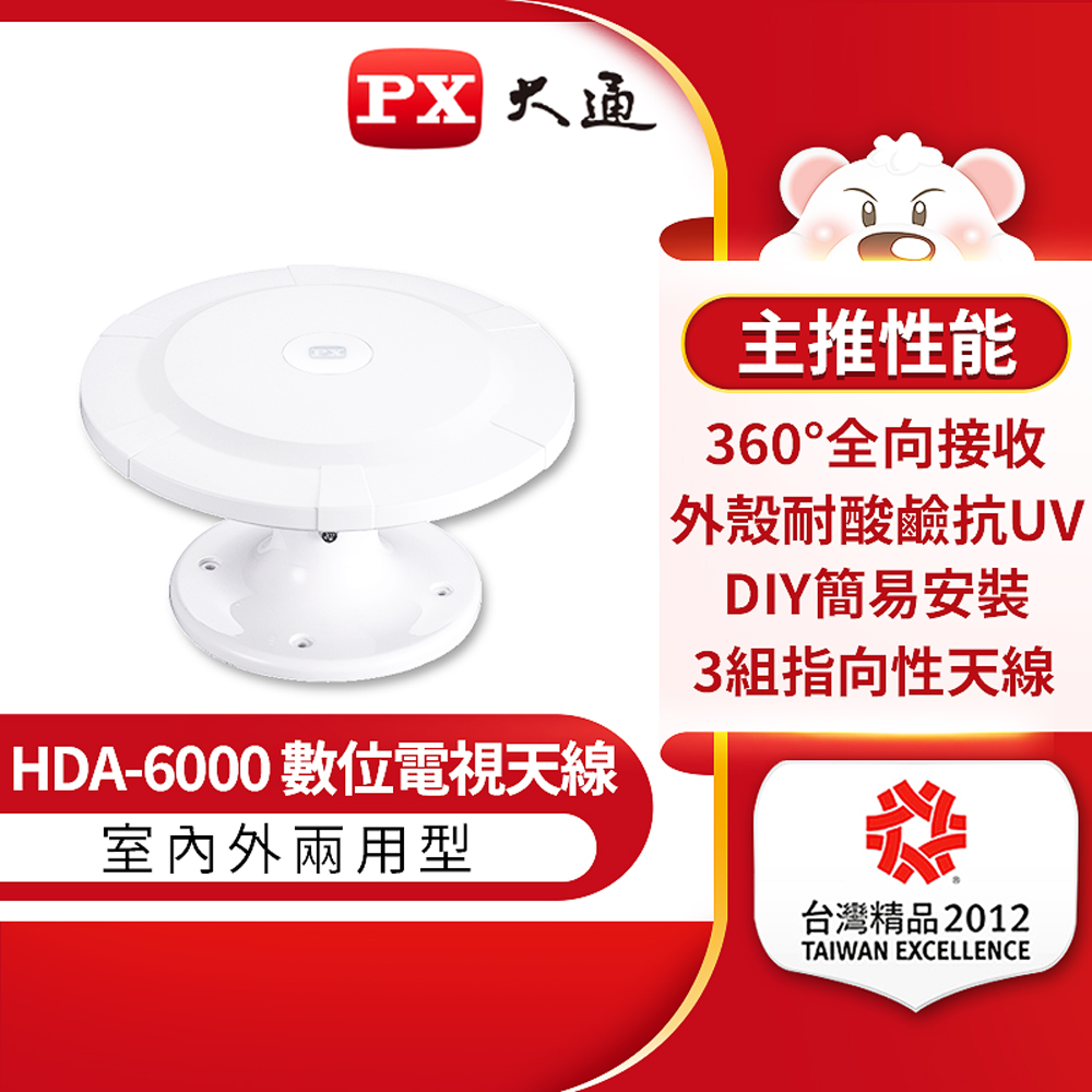 PX大通 HDA-6000高畫質萬向通數位天線