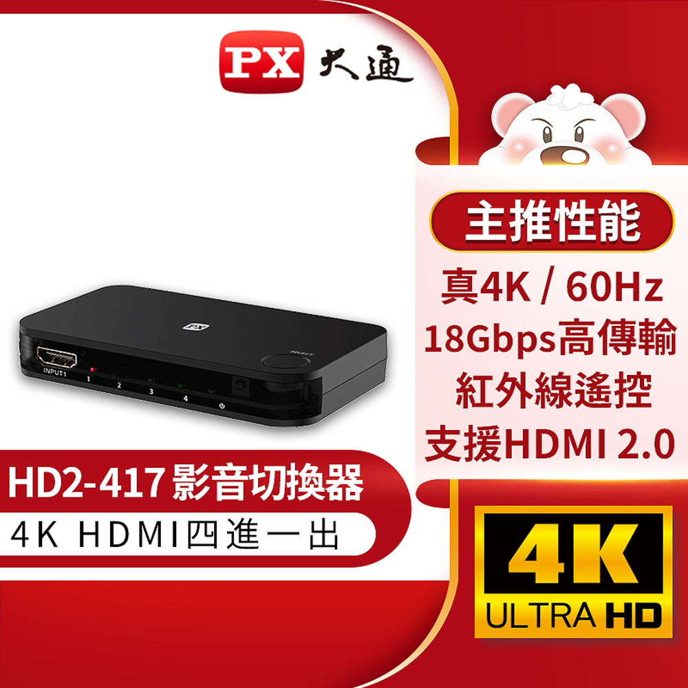 Px大通hd2 417 Hdmi4進1出切換器4k紅外線遙控 Pchome 24h購物