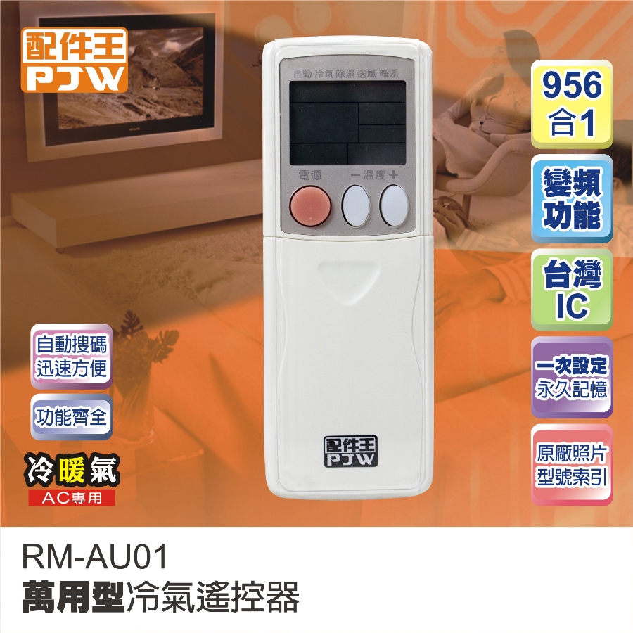 Pjw配件王萬用型冷氣遙控器rm Au01 Pchome 24h購物