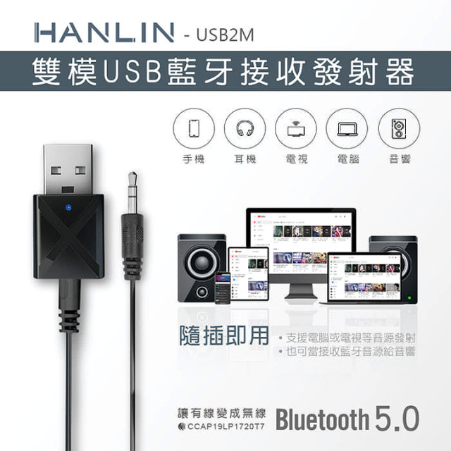 Hanlin Usb2m 雙模雙向usb藍牙接收器發射器車用藍牙接收器電視音響發射器mp3音箱改裝藍芽喇叭 Pchome 24h購物
