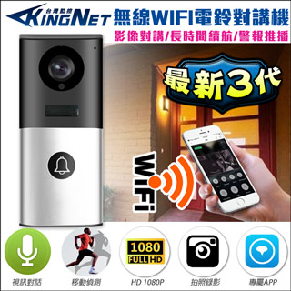 Kingnet 帝網 門禁防盜 WIFI 電鈴 門鈴 對講機PIR人體偵測 紅外線夜視 手機遠端 適用公寓套房