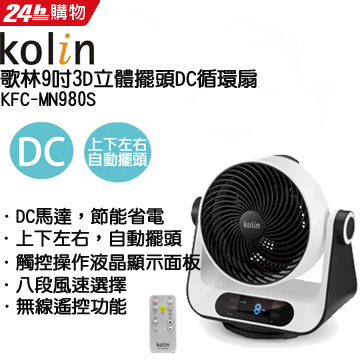 KOLIN歌林9吋3D立體擺頭DC循環扇KFC-MN980S