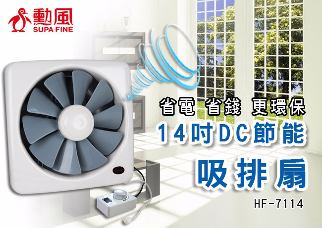 勳風 14吋變頻dc節能 排 吸 兩用換氣扇 Hf 7114 Pchome 24h購物