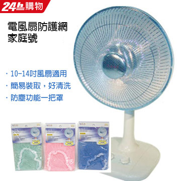 Udilife 電風扇防護網 家庭號 Pchome 24h購物