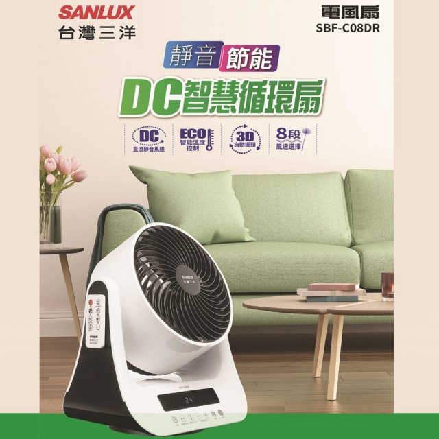 SANLUX 台灣三洋8吋 靜音節能DC智慧循環扇 SBF-C08DR