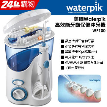 美國waterpik高效能牙齒保健沖牙機wp100 Pchome 24h購物