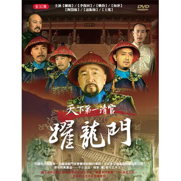 天下第一清官-躍龍門 DVD