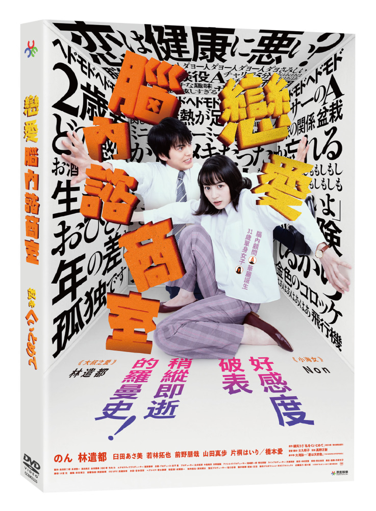 戀愛腦內諮商室dvd Pchome 24h書店