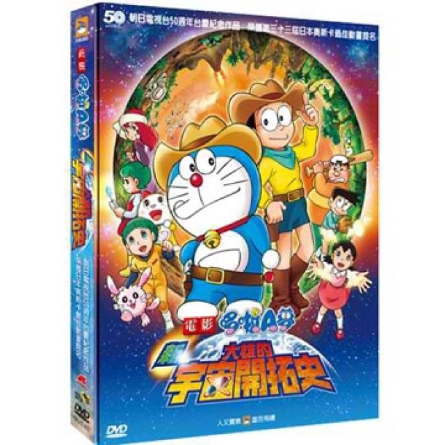 哆啦a夢 新大雄的宇宙開拓史dvd Pchome 24h書店