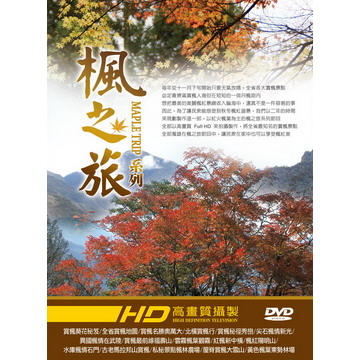 楓之旅 DVD