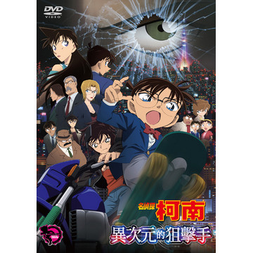 名偵探柯南劇場版異次元的狙擊手 雙語發音 Dvd Pchome 24h書店