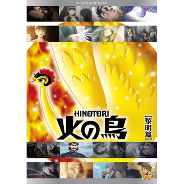 火之鳥 Vol.1+BOX DVD