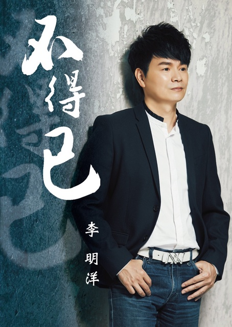 李明洋 不得已cd Dvd Pchome 24h書店