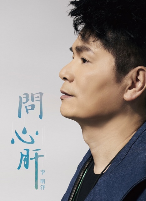 李明洋 問心肝cd Dvd Pchome 24h書店