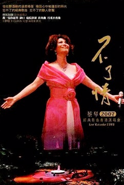 蔡琴 / 不了情 2007香港演唱會 DVD