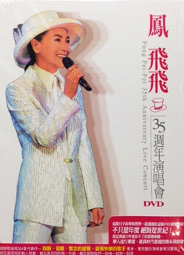 鳳飛飛 / 35週年演唱會 DVD