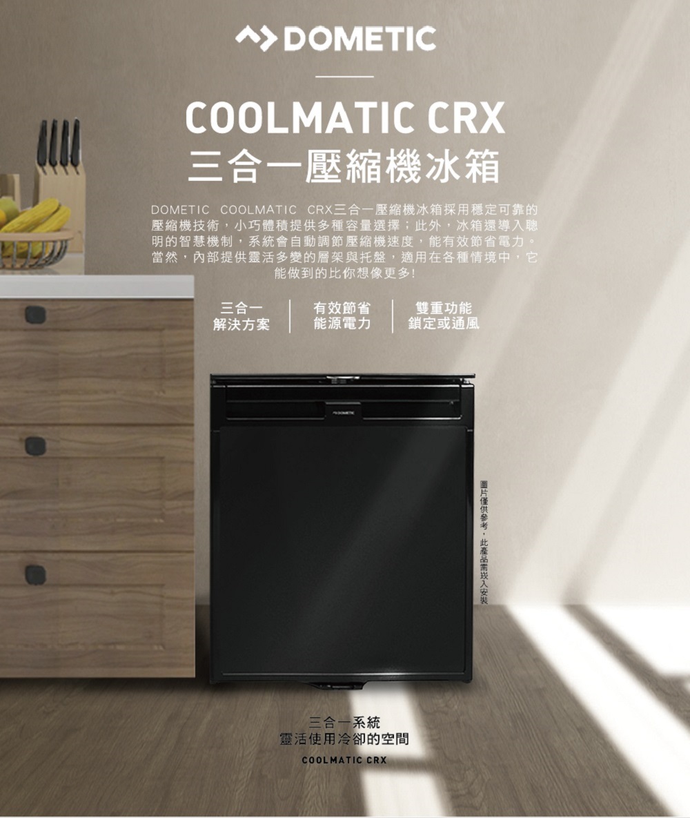 新品上市【DOMETIC】COOLMATIC CRX三合一壓縮機冰箱CRX1080 (80公升)