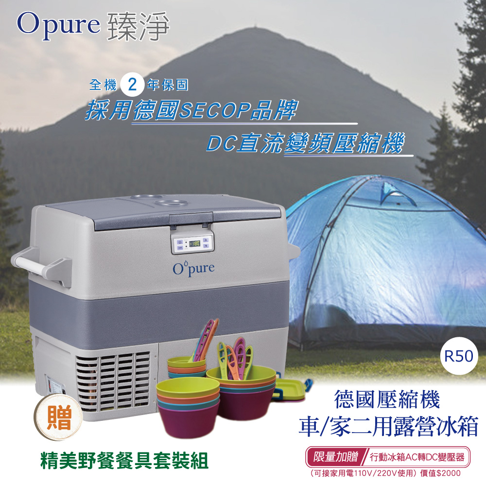 Opure 臻淨 R50 德國壓縮機露營車用冰箱行動冰箱 Pchome 24h購物