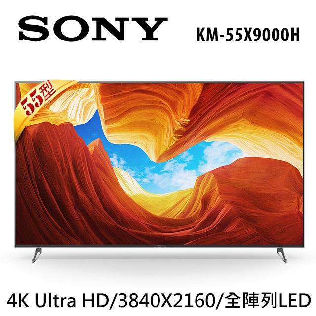 [福利品]Sony 55吋4KHDR BRAVIA系列顯示器 KM-55X9000H