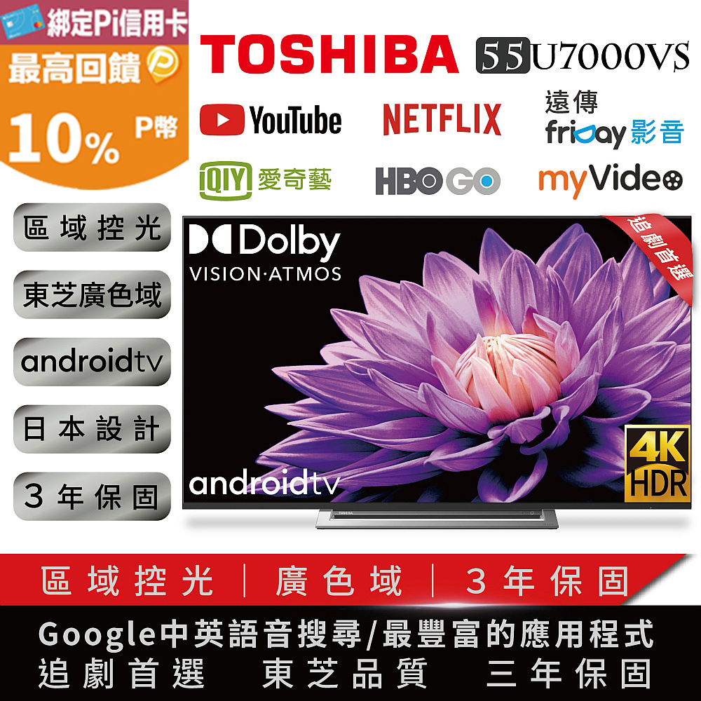 【TOSHIBA東芝】55型4K HDR廣色域六真色PRO安卓智慧聯網液晶顯示器(55U7000VS)