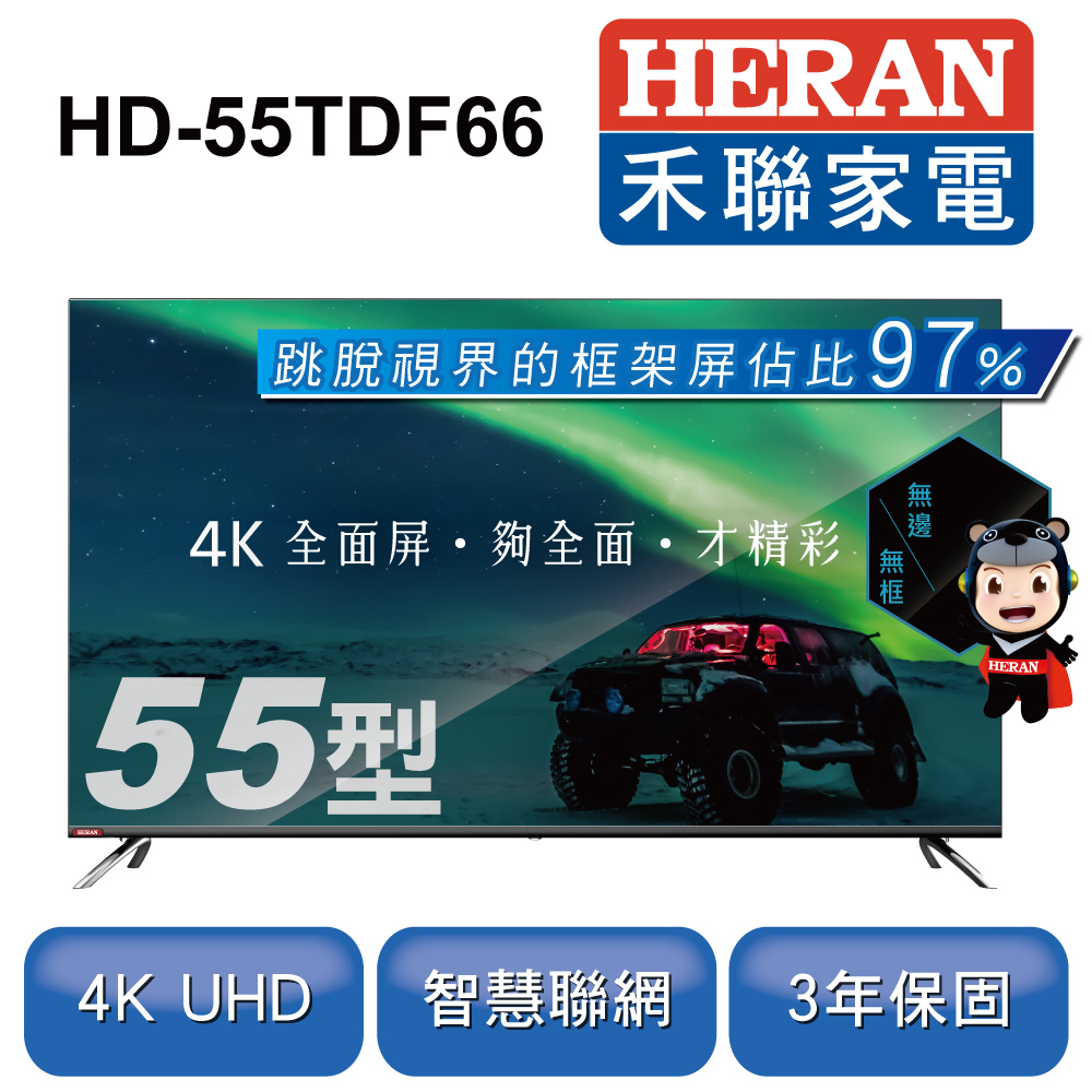 【HERAN 禾聯】55吋4K全面屏智慧聯網液晶顯示器+視訊盒 HD-55TDF66