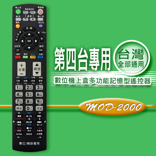 【企鵝寶寶】MOD-2000 全區版 第四台有線電視數位機上盒遙控器.附電視機設定與學習功能