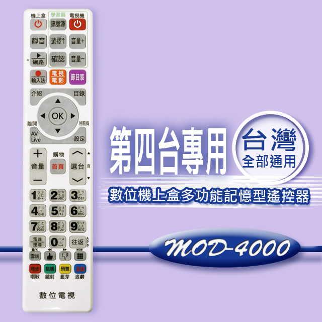 【企鵝寶寶】MOD-4000 全區版 白色-第四台有線電視數位機上盒遙控器.附電視機設定與學習功能