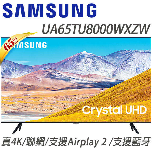 Samsung三星 65吋 液晶電視 UA65TU8000WXZW