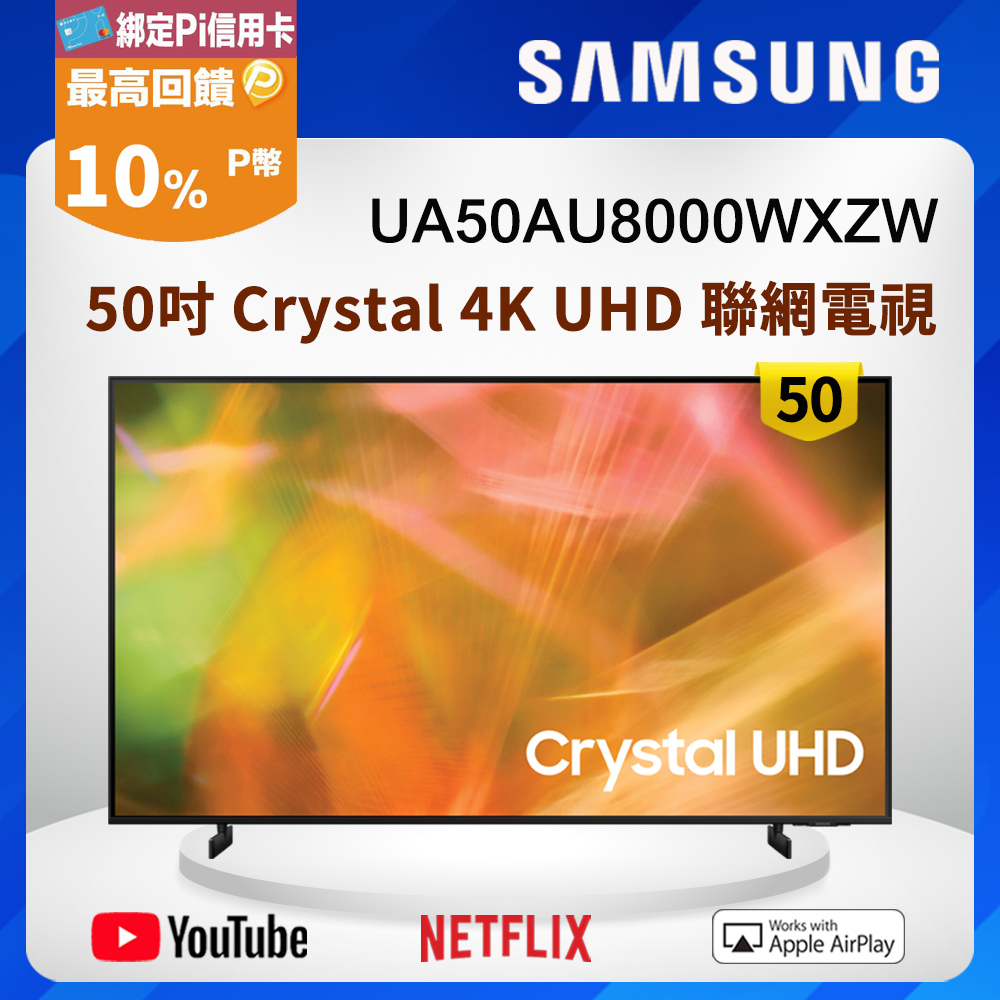 Samsung三星 50吋 Crystal 4K UHD 聯網電視 UA50AU8000WXZW