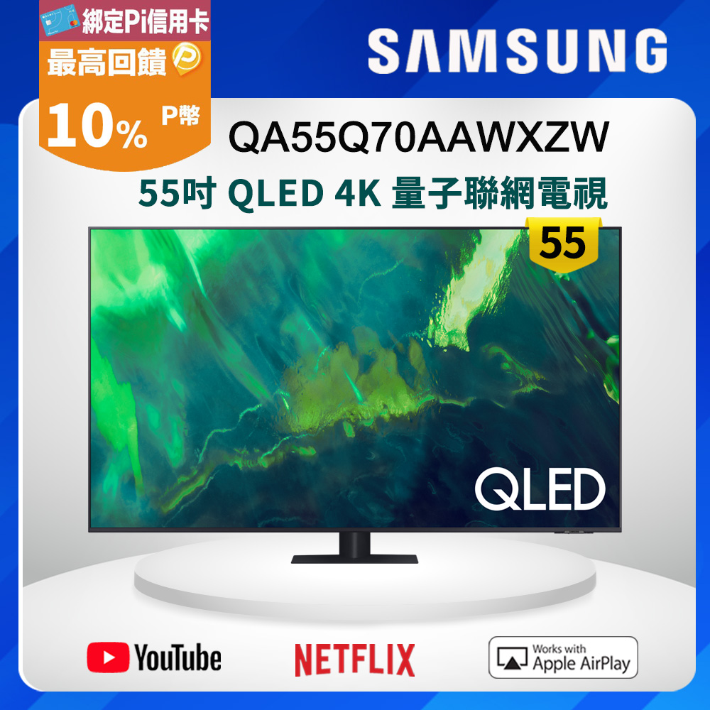 Samsung三星 55吋 QLED 4K 量子聯網電視 QA55Q70AAWXZW