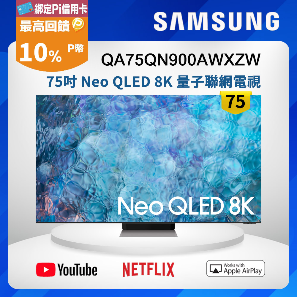 Samsung三星 75吋 Neo QLED 8K 量子聯網電視 QA75QN900AWXZW