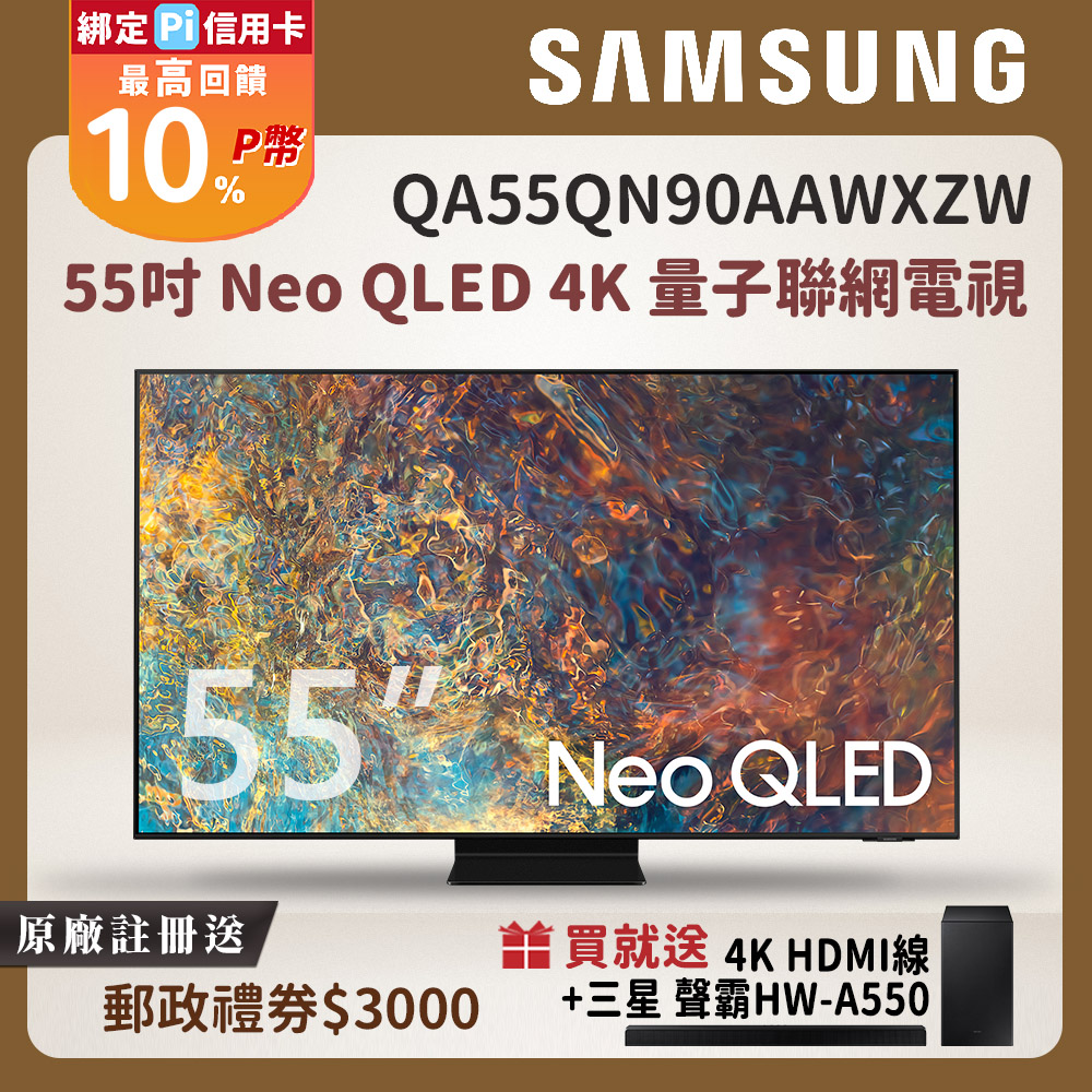 Samsung三星 55吋 Neo QLED 4K 量子聯網電視 QA55QN90AAWXZW