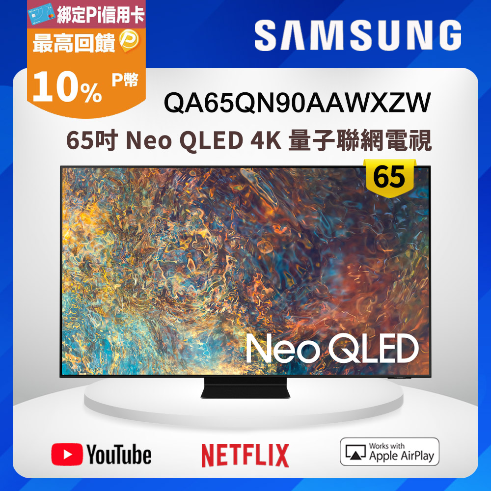 Samsung三星 65吋 Neo QLED 4K 量子電視 QA65QN90AAWXZW