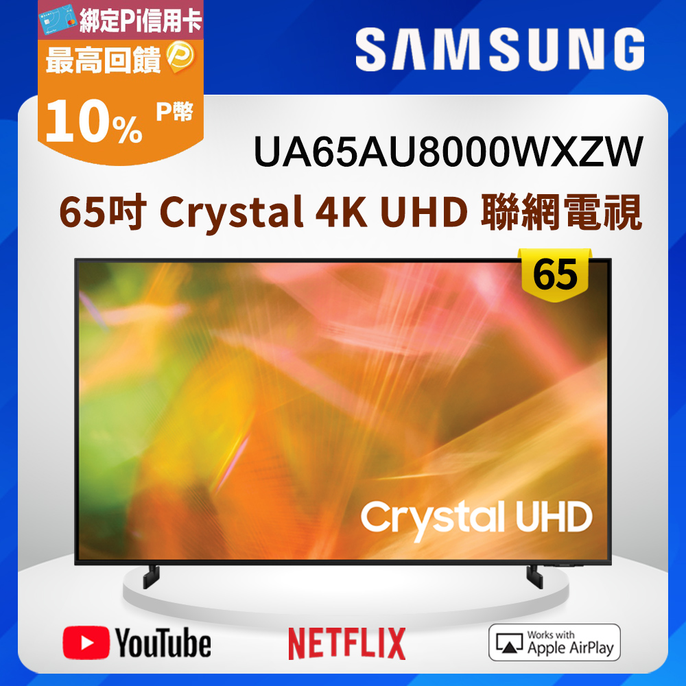 Samsung三星 65吋 Crystal 4K UHD 聯網電視 UA65AU8000WXZW