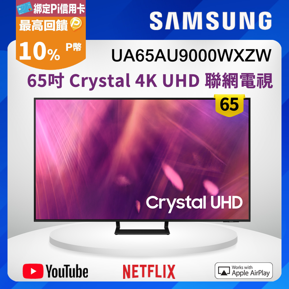 Samsung三星 65吋 Crystal 4K UHD 聯網電視 UA65AU9000WXZW