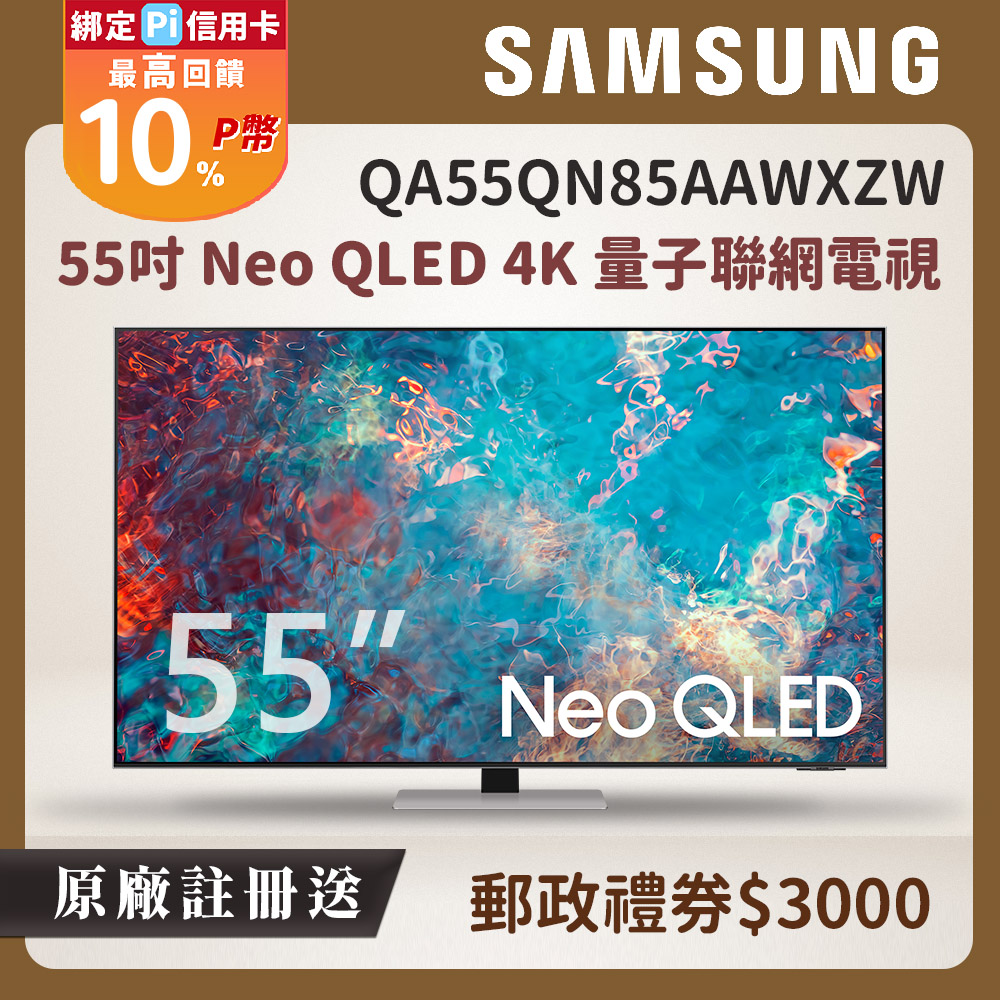 Samsung三星 55吋 Neo QLED 4K 量子聯網電視 QA55QN85AAWXZW
