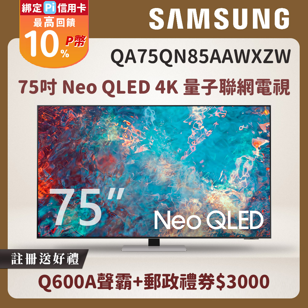 Samsung三星 75吋 Neo QLED 4K 量子聯網電視 QA75QN85AAWXZW