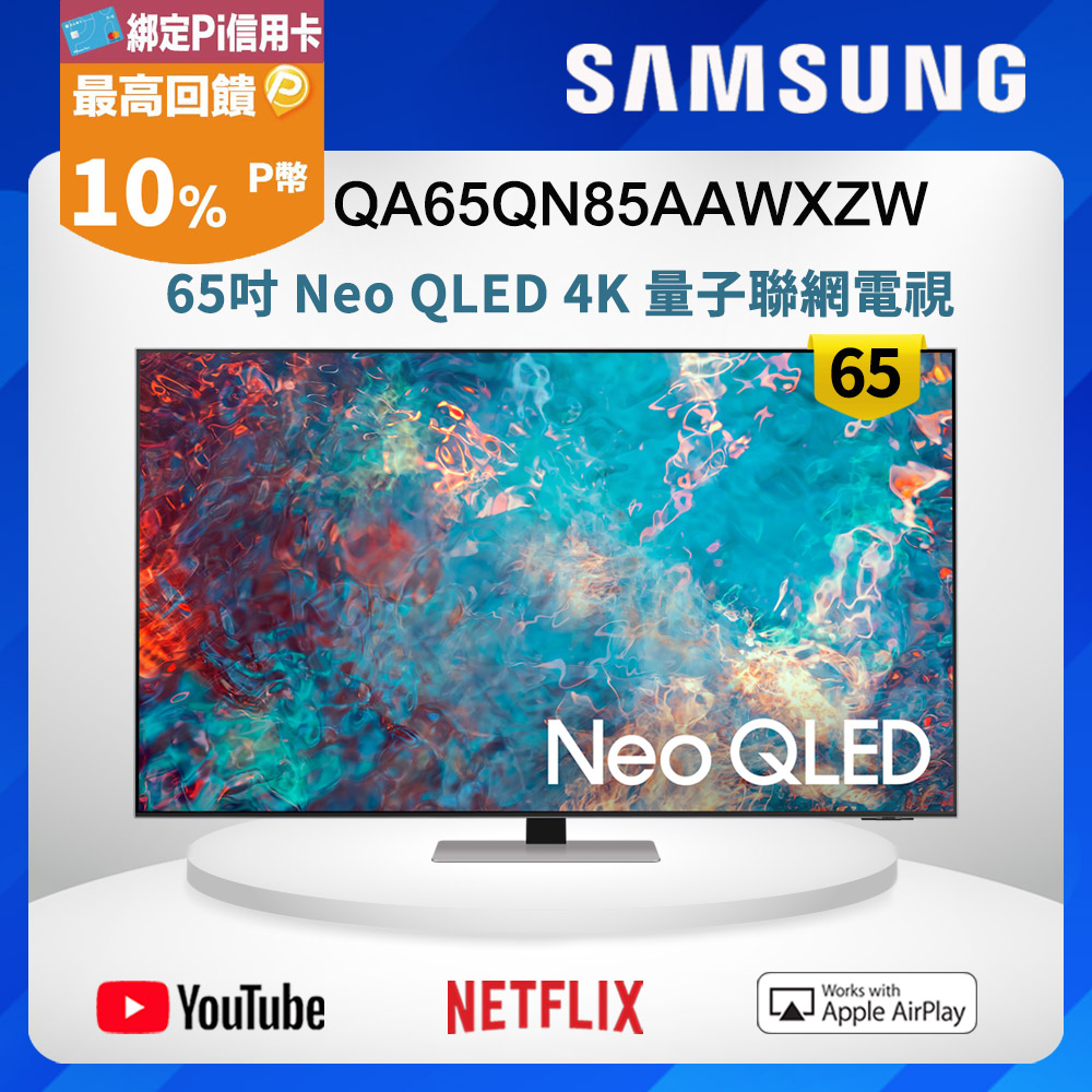 Samsung三星 65吋 Neo QLED 4K 量子聯網電視 QA65QN85AAWXZW